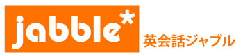 英会話 Jabble